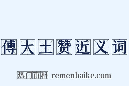 傅大土赞近义词是什么意思的图片